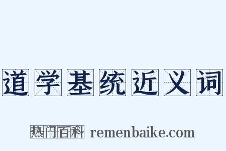 道学基统近义词是什么意思的图片